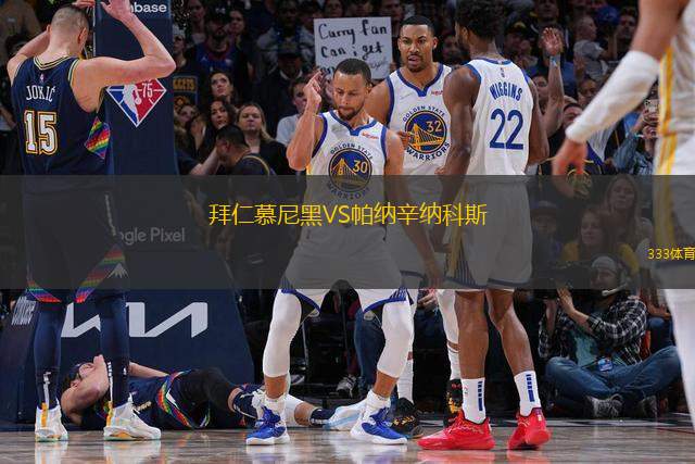 拜仁慕尼黑VS帕納辛納科斯