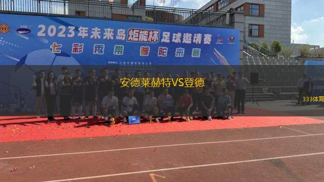 安德萊赫特VS登德
