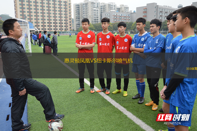 惠靈頓鳳凰VS紐卡斯?fàn)枃姎鈾C(jī)