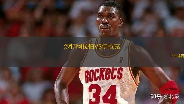 沙特阿拉伯VS伊拉克