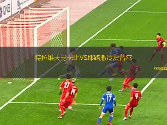 特拉維夫馬卡比VS耶路撒冷夏普爾