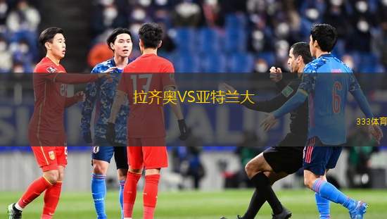 拉齊奧VS亞特蘭大