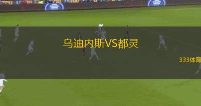 烏迪內(nèi)斯VS都靈