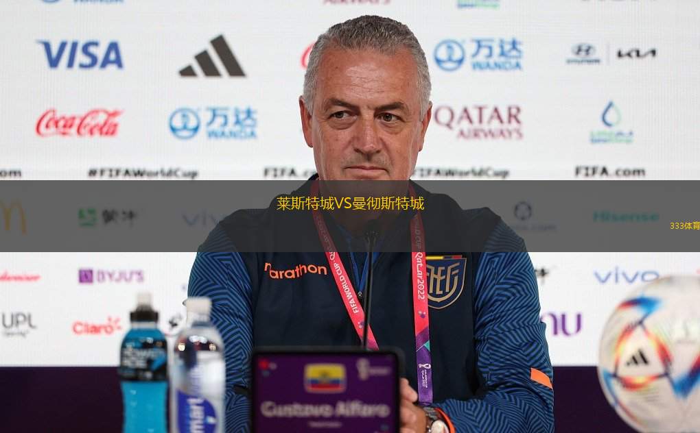 萊斯特城VS曼徹斯特城