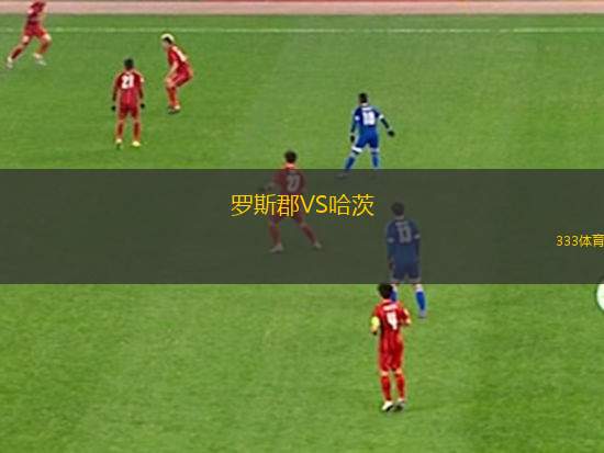 羅斯郡VS哈茨