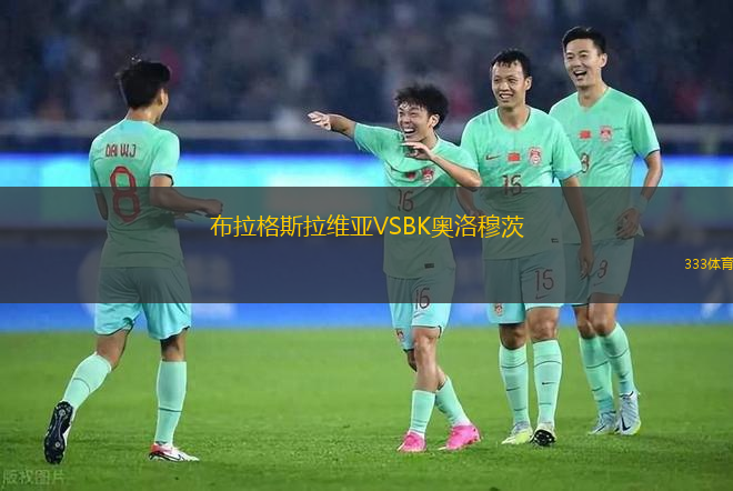 布拉格斯拉維亞VSBK奧洛穆茨