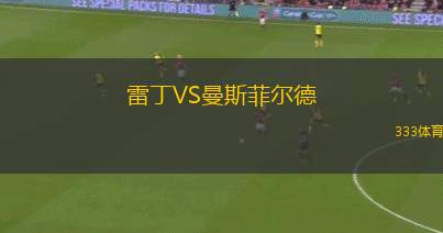 雷丁VS曼斯菲爾德