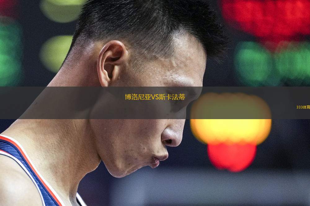 博洛尼亞VS斯卡法蒂