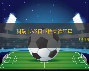 科瑞卡VS貝爾格萊德紅星