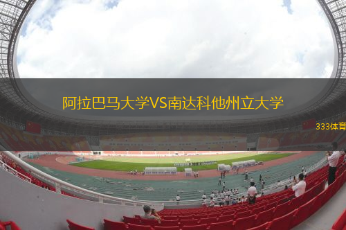 阿拉巴馬大學(xué)VS南達科他州立大學(xué)
