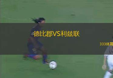 德比郡VS利茲聯(lián)
