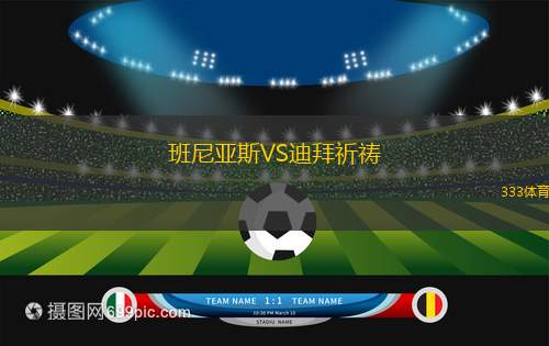 班尼亞斯VS迪拜祈禱