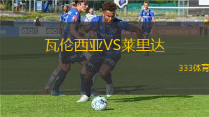 瓦倫西亞VS萊里達(dá)