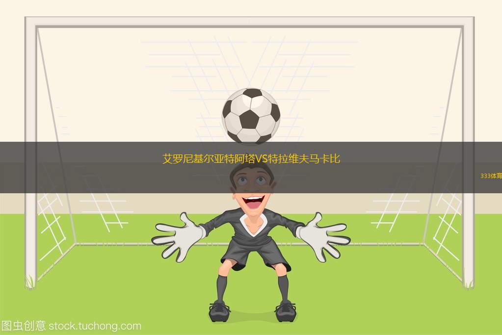 艾羅尼基爾亞特阿塔VS特拉維夫馬卡比