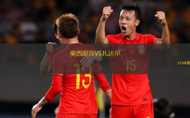 奧西耶克VS扎達爾
