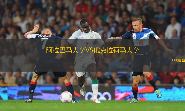 阿拉巴馬大學(xué)VS俄克拉荷馬大學(xué)