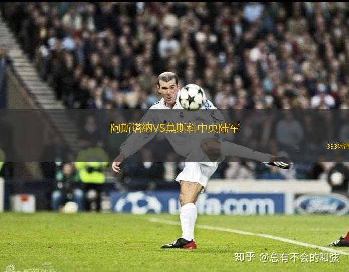 阿斯塔納VS莫斯科中央陸軍