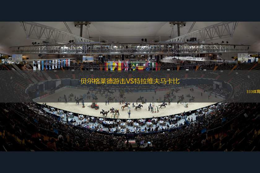 貝爾格萊德游擊VS特拉維夫馬卡比