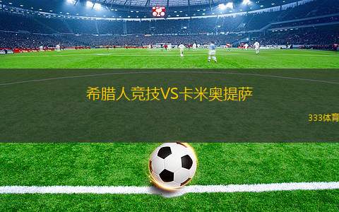 希臘人競(jìng)技VS卡米奧提薩