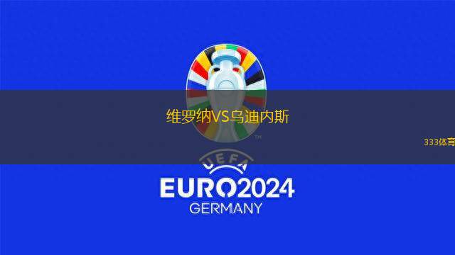 維羅納VS烏迪內(nèi)斯