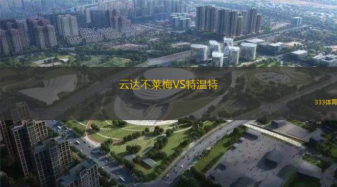 云達(dá)不萊梅VS特溫特