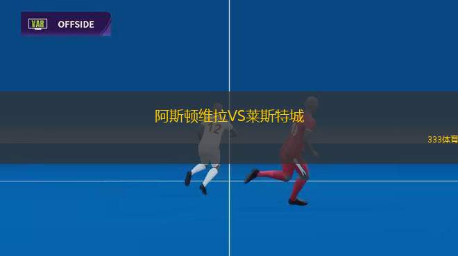 阿斯頓維拉VS萊斯特城