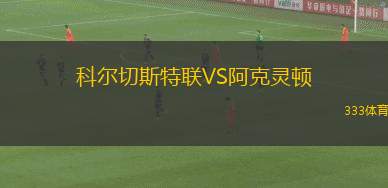 科爾切斯特聯(lián)VS阿克靈頓