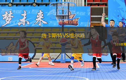 唐卡斯特VS維爾港