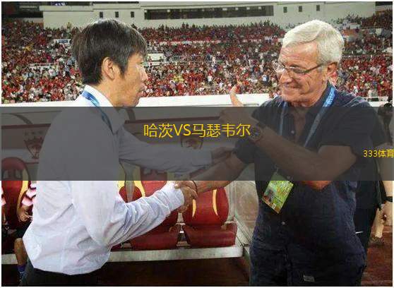 哈茨VS馬瑟韋爾