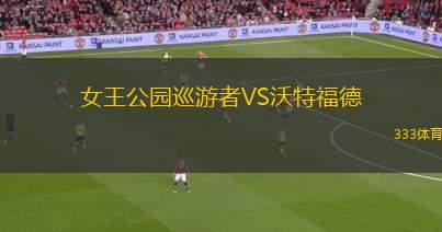 女王公園巡游者VS沃特福德