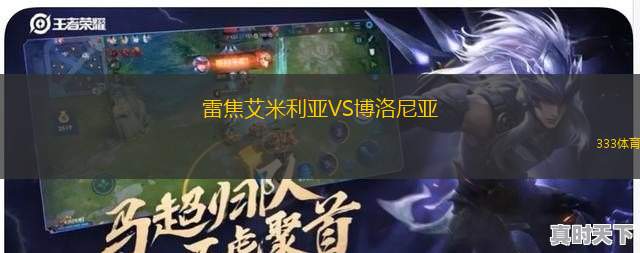 雷焦艾米利亞VS博洛尼亞