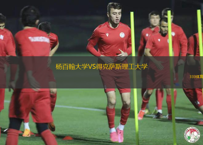 楊百翰大學VS得克薩斯理工大學