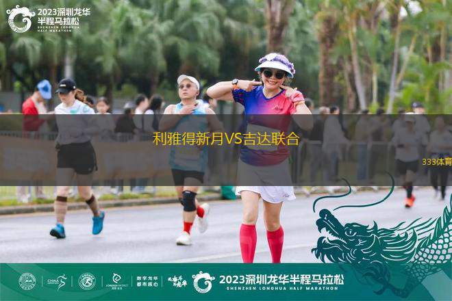 利雅得新月VS吉達聯(lián)合