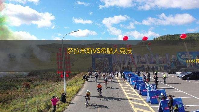薩拉米斯VS希臘人競(jìng)技
