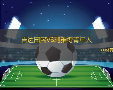 吉達(dá)國民VS利雅得青年人