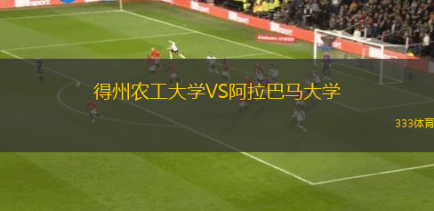 得州農(nóng)工大學(xué)VS阿拉巴馬大學(xué)