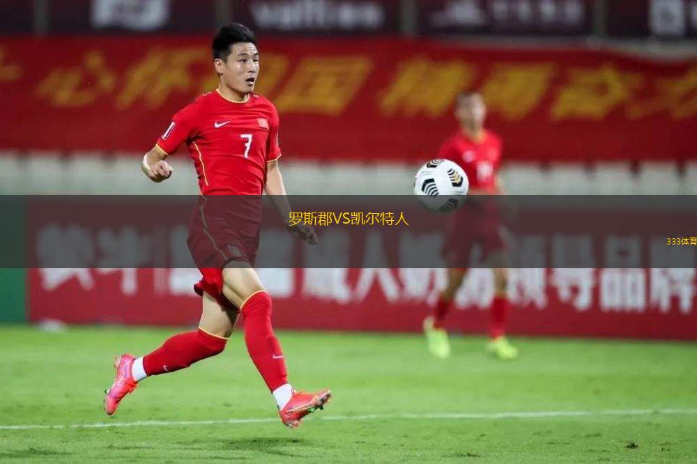 羅斯郡VS凱爾特人