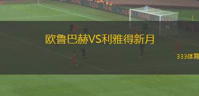 歐魯巴赫VS利雅得新月