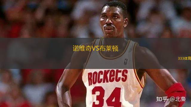 諾維奇VS布萊頓
