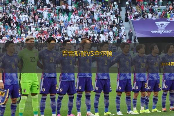 普雷斯頓VS查爾頓