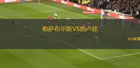 勒薩布爾斯VS圖盧茲