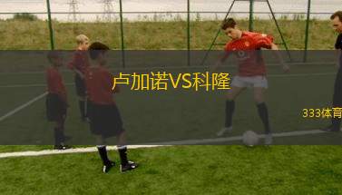 盧加諾VS科隆