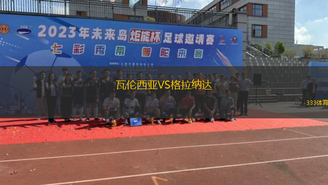 瓦倫西亞VS格拉納達