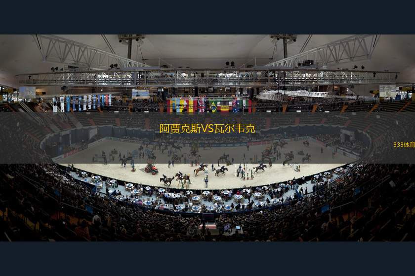 阿賈克斯VS瓦爾韋克