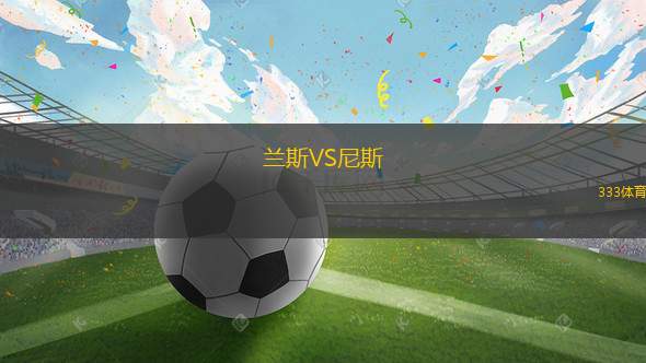 蘭斯VS尼斯