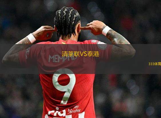 清萊聯(lián)VS泰港
