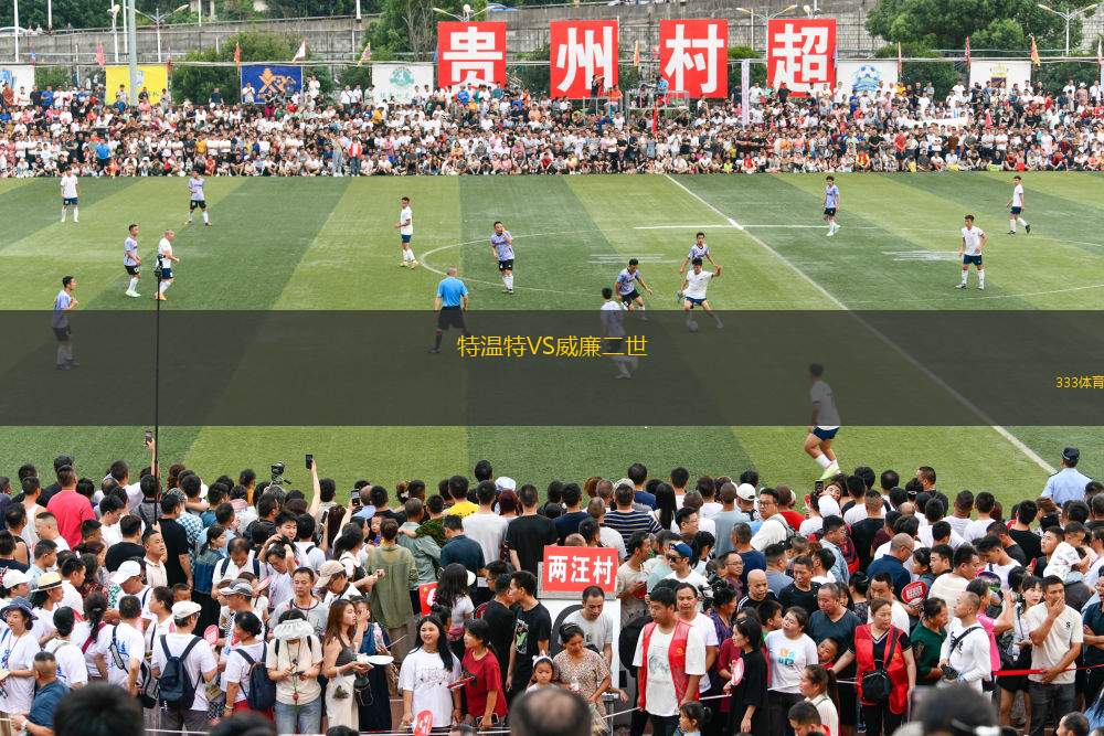 特溫特VS威廉二世