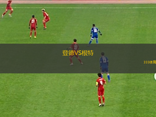登德VS根特