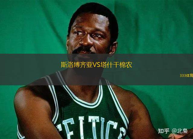 斯洛博齊亞VS塔什干棉農(nóng)