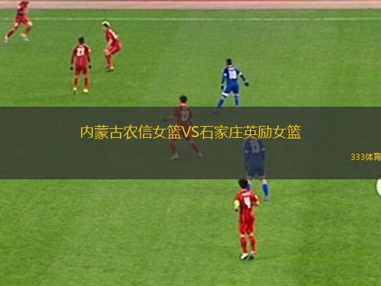 內(nèi)蒙古農(nóng)信女籃VS石家莊英勵(lì)女籃